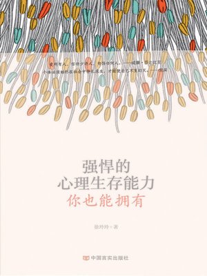 cover image of 强悍的心理生存能力，你也能拥有